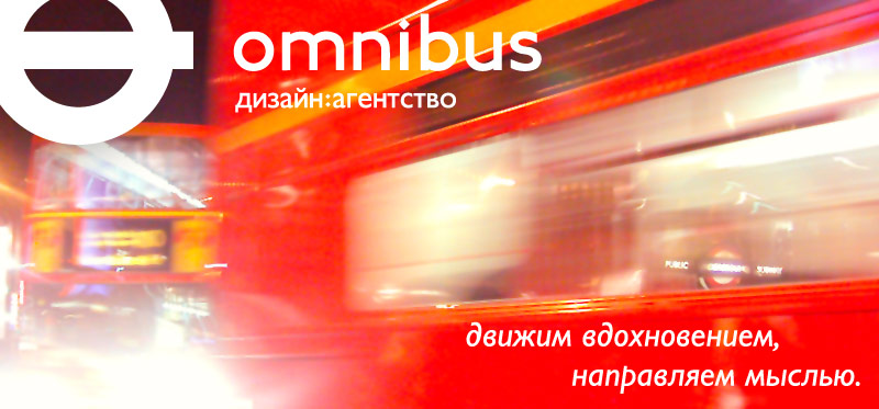 Дизайн упаковки. Агентство Omnibus.