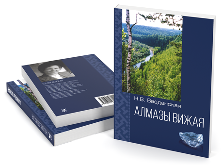 В дизайн-агентстве Omnibus создан дизайн обложки и верстка книги «Алмазы Вижая»