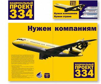 Дизайн рекламы: Национальный Проект 334